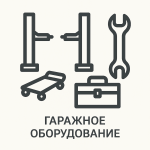 Гаражное оборудование