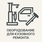 Оборудование для кузовного ремонта