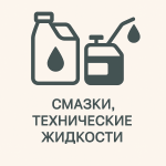 Смазки, технические жидкости