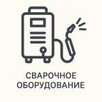 Сварочное оборудование