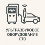 Ультразвуковое оборудование