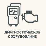 Диагностическое оборудование