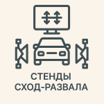 Стенды сход-развала