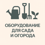 Оборудование для сада и огорода
