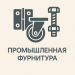 Промышленная фурнитура