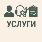Услуги