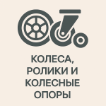 Колеса, ролики и колесные опоры