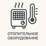 Отопительное оборудование