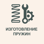 Изготовление пружин