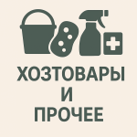 Хозтовары и прочее