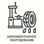 Шиномонтажное оборудование