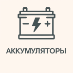 Аккумуляторы