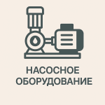 Насосное оборудование