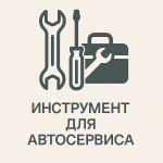Инструмент для автосервиса