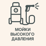 Мойки высокого давления