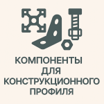 Компоненты для конструкционного профиля