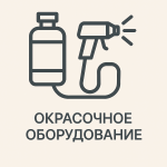 Окрасочное оборудование