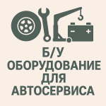 БУ оборудование для автосервиса