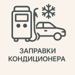 Заправки кондиционера