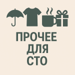 Прочее