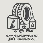 Расходные материалы для шиномонтажа