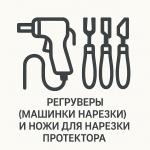 Регруверы (машинки нарезки) и ножи для нарезки протектора