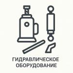 Гидравлическое  оборудование