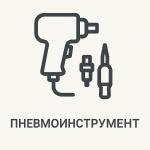 Пневмоинструмент