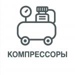 Компрессоры