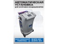 Автоматическая установка для заправки кондиционеров ES-9A