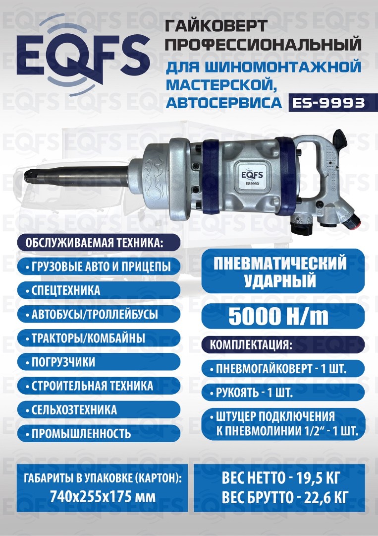 Пневмогайковерт грузовой 1", Нм - 5000, 2800 об/мин ES9993