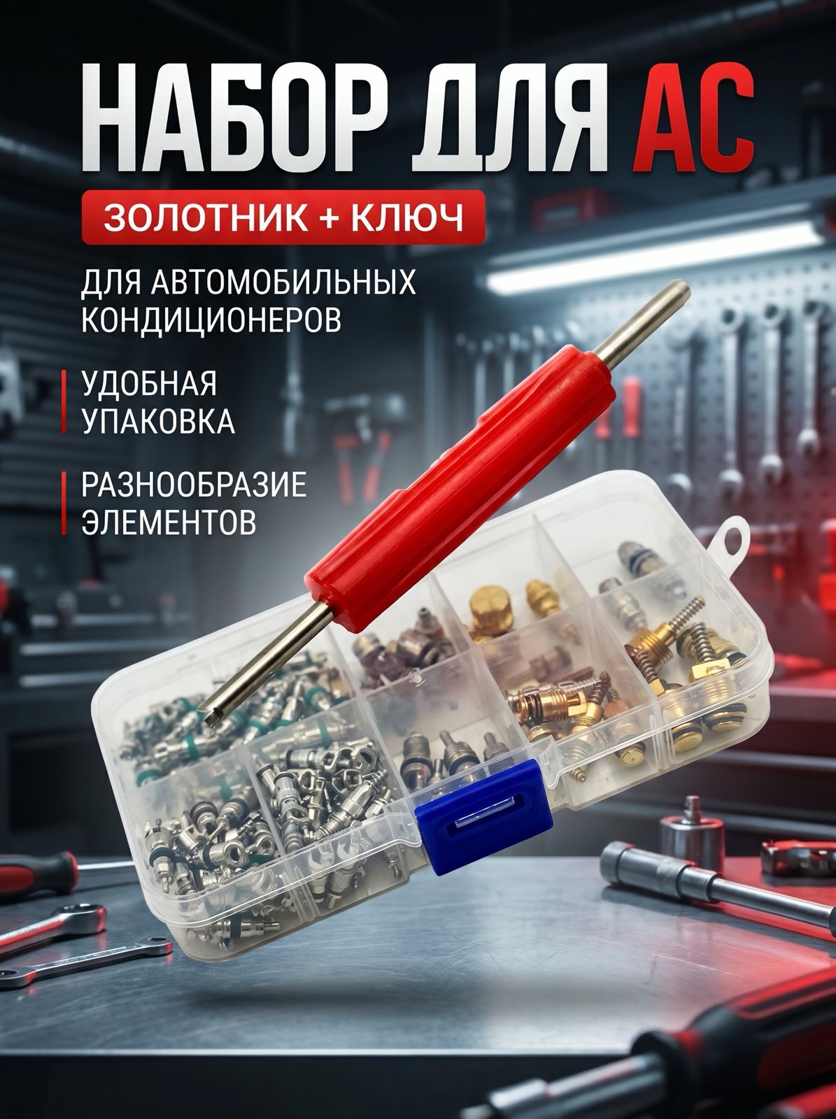 Набор для АС (золотник+ключ) для заправки автомобильных кондиционеров 152AC — детальное фото оборудования для СТО на remkola.by