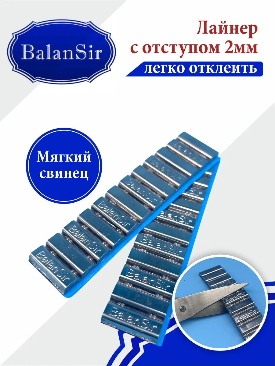 Груз самоклеящийся свинец 12*5 (50шт) Balansir 021-60 — детальное фото оборудования для СТО на remkola.by