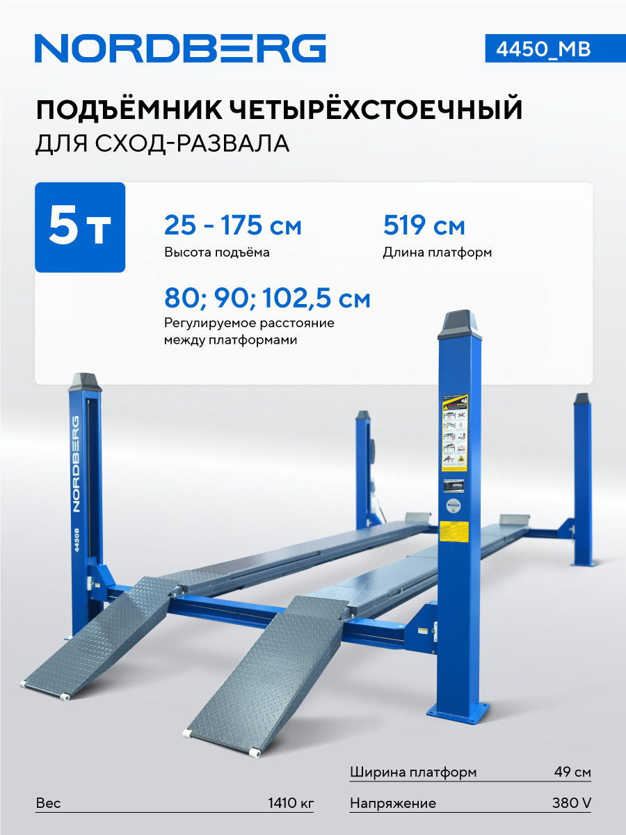 Подъемник четырехстоечный 5 т, без траверсы, для сход-развала, механическое снятие — детальное фото оборудования для СТО на remkola.by