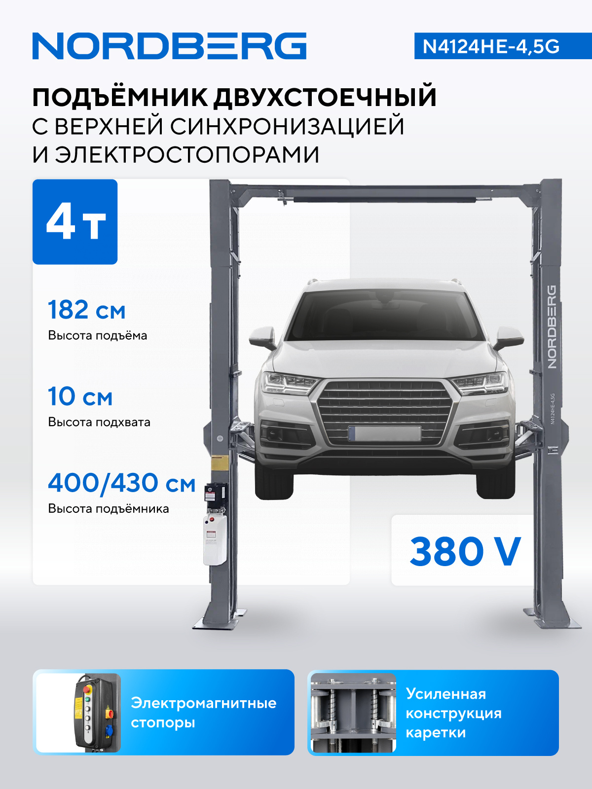 Подъемник двухстоечный 4,5 т, верхняя синхронизация, с электростопорами, 380 В