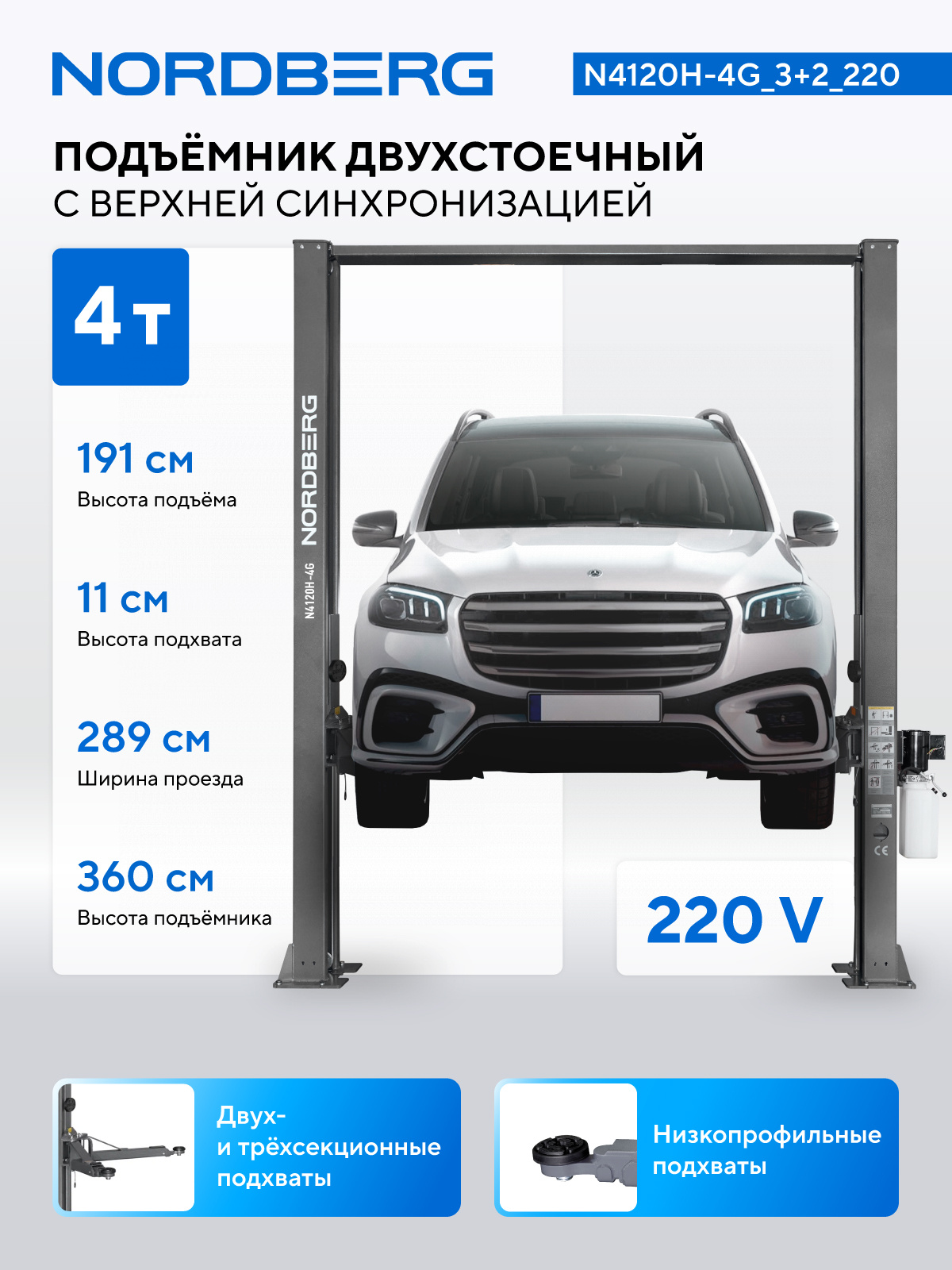Подъемник двухстоечный 4 т, верхняя синхронизация, H=3,6 м, 220 В, серый