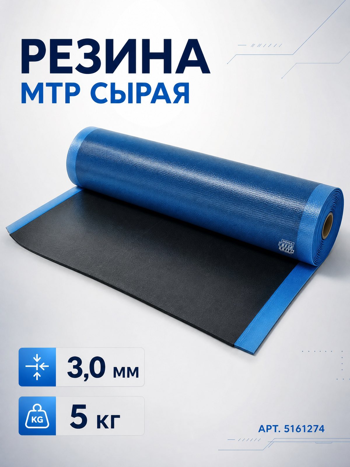 Резина MTR сырая 3,0 мм, 5 кг,  Rema Tip-Top — детальное фото оборудования для СТО на remkola.by