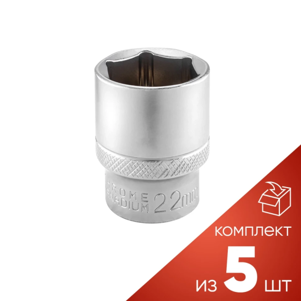 Головка торцевая 22мм (6гр.), 1/2'' (к-т 5шт.) Forsage к-ты RF LIGHT-54522[к-т 5шт.] короткая, неглубокая — фото товара на remkola.by