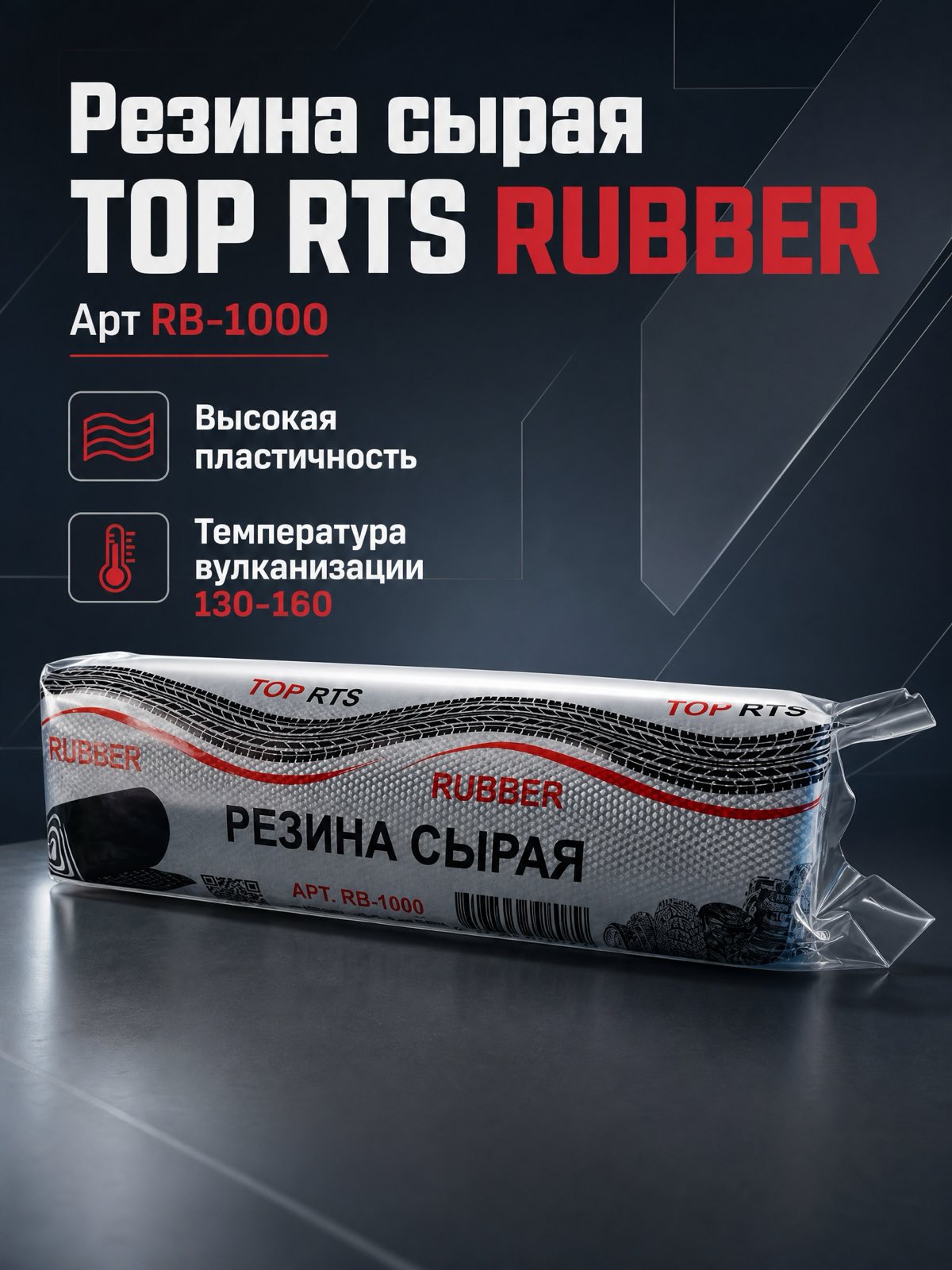 Резина сырая «TOP RTS RUBBER», 3мм, 1кг, 250мм — детальное фото оборудования для СТО на remkola.by