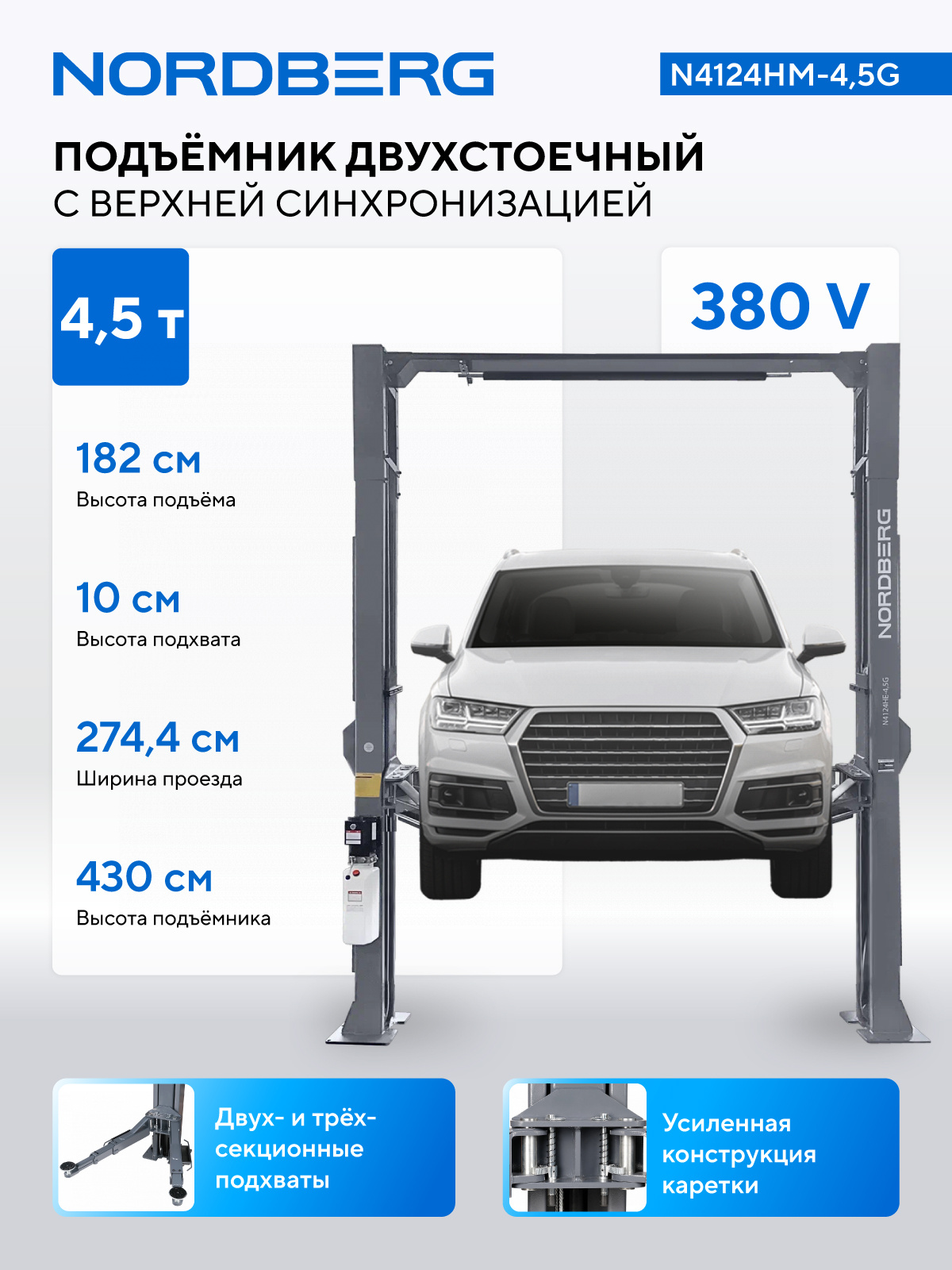 Подъемник двухстоечный 4,5 т, верхняя синхронизация, 380 В