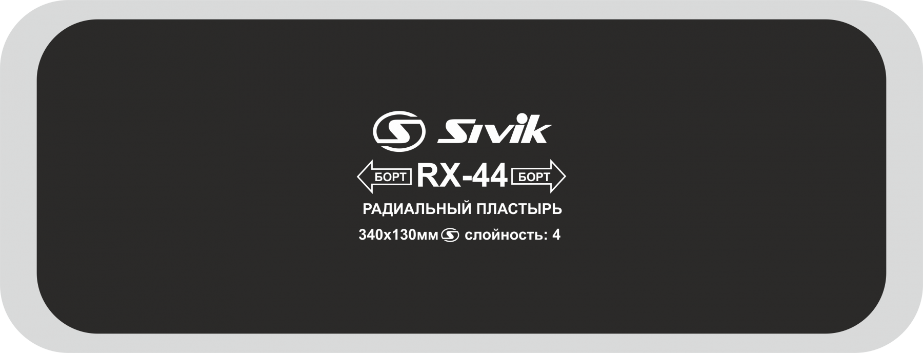 Пластырь радиальный 340 х 130 мм, 4 сл.RX-44