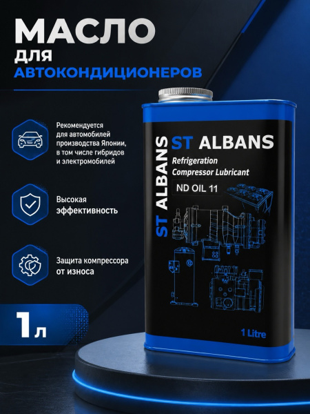 Масло компрессорное для кондиционерных установок д/ Японск ELECTRO+ HYBRID (ND-OIL-11) (1L), ST ALBANS — фото товара на remkola.by