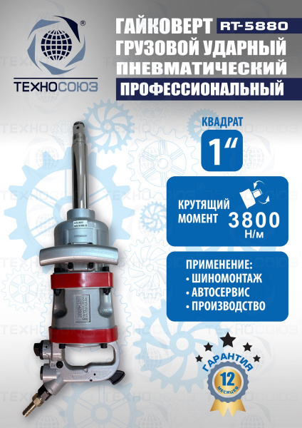 Гайковерт пневматический грузовой RT-5880 — фото товара на remkola.by