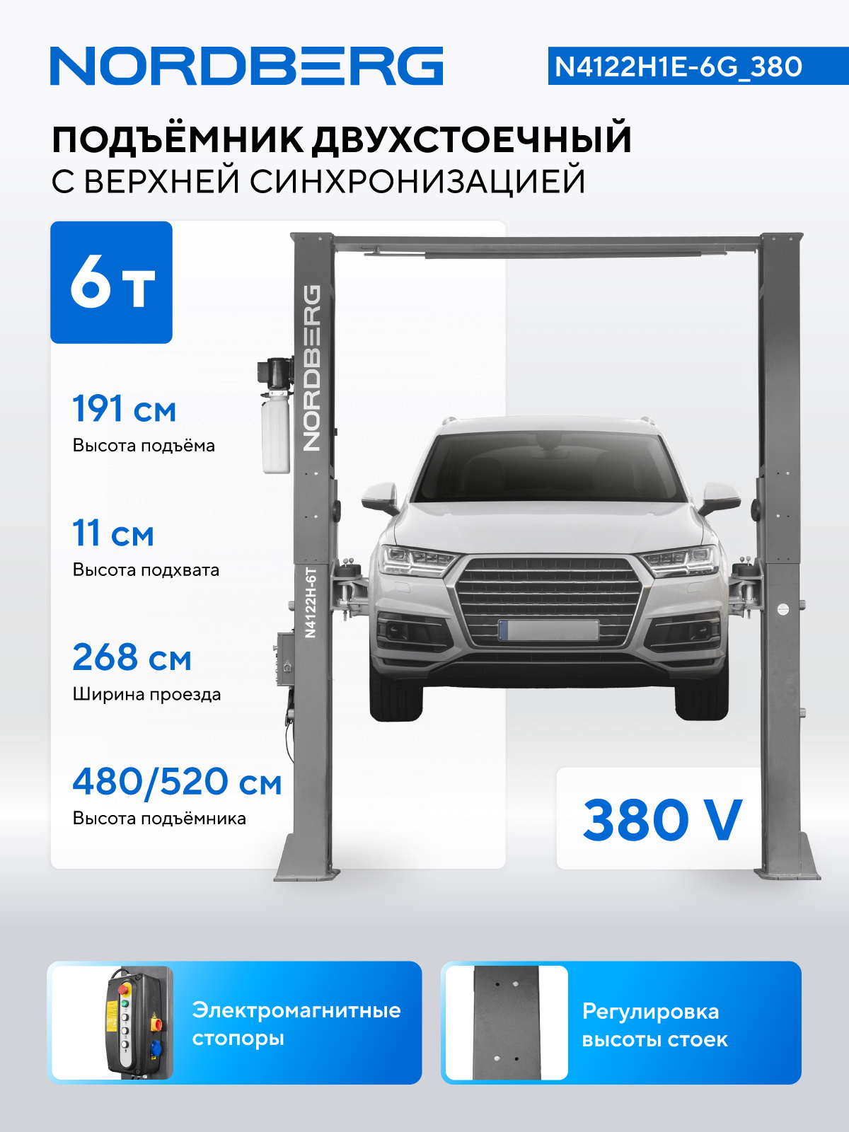 Подъемник двухстоечный 6 т HIGH, верхняя синхронизация, 380 В, серый