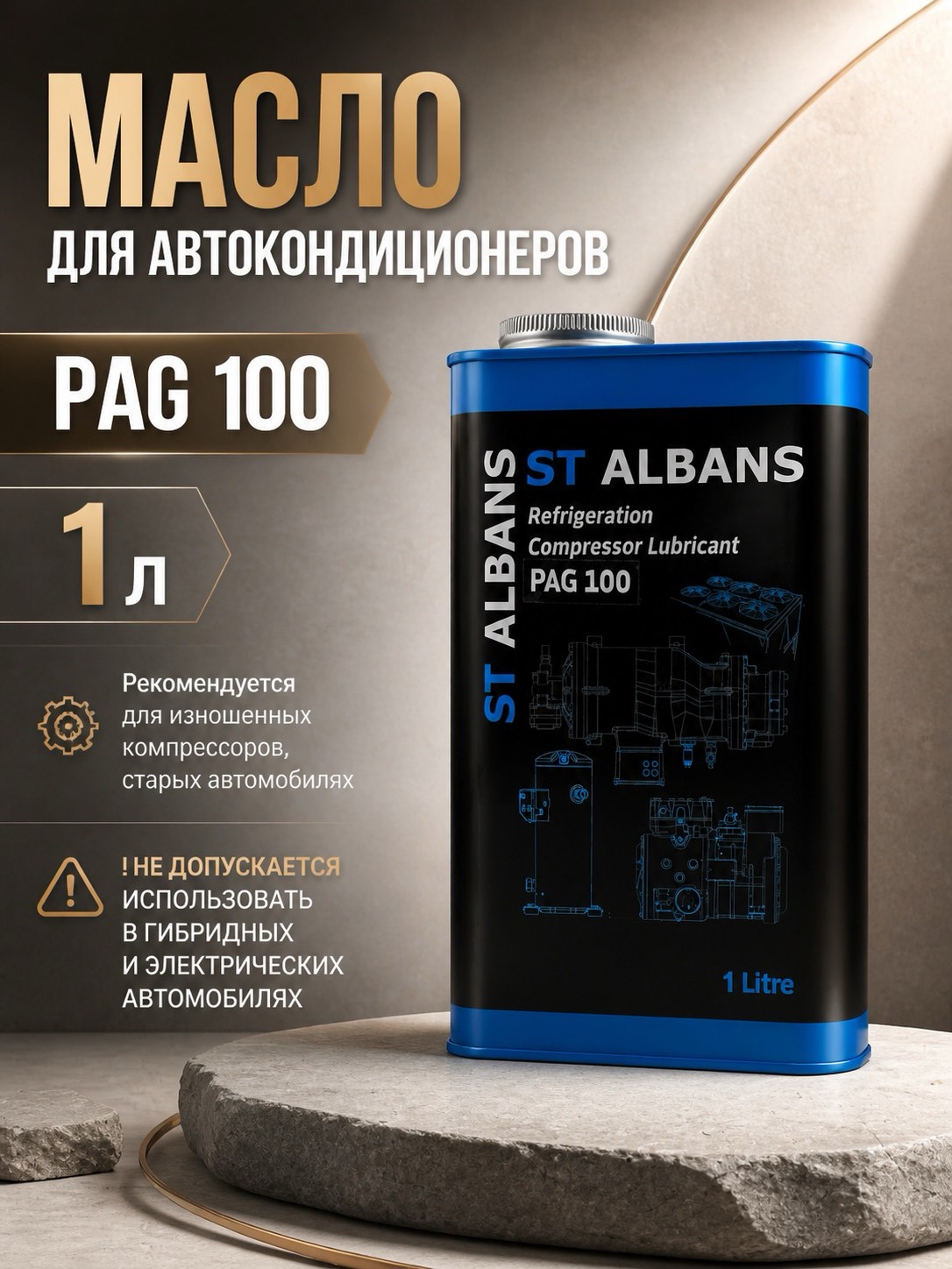 Масло компрессорное для кондиционерных установок  для ДВС  LR-PAG-100 (1L), ST ALBANS — детальное фото оборудования для СТО на remkola.by