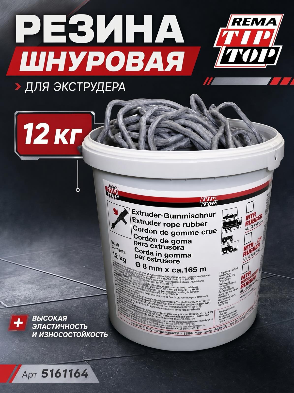  Резина MTR шнуровая 8мм, 12кг, REMA TIP TOP — детальное фото оборудования для СТО на remkola.by