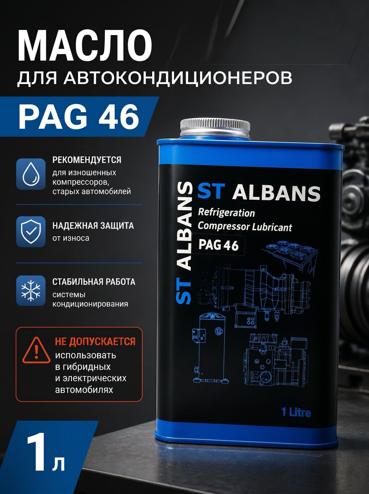 Масло компрессорное для кондиционерных установок для ДВС  LR-PAG-46 (1L),ST ALBANS — детальное фото оборудования для СТО на remkola.by