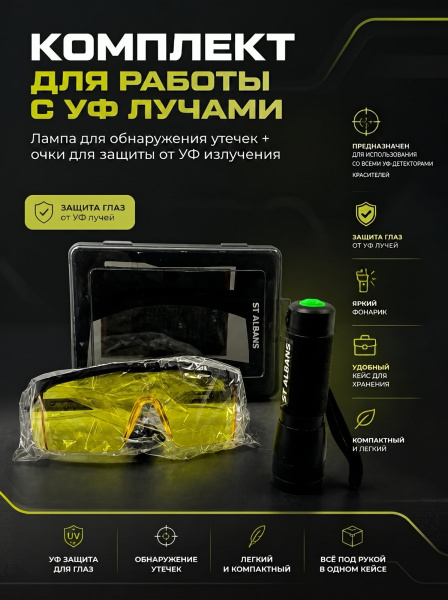 Набор для поиска утечек хладагента, фреона (фонарик и очки) ST-K004 — фото товара на remkola.by