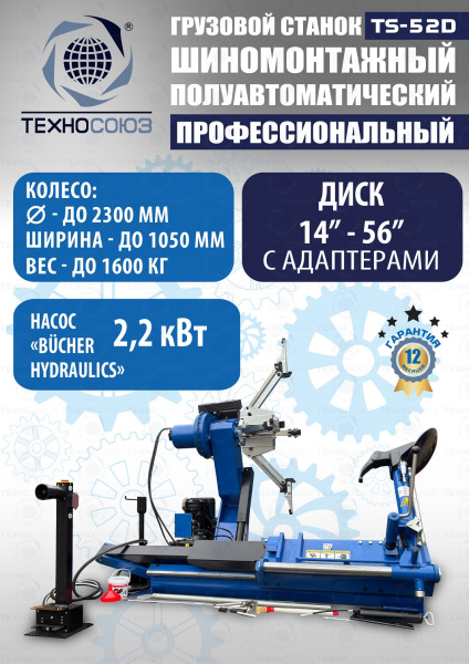 Грузовой шиномонтажный станок до 56" с расширителями — фото товара на remkola.by