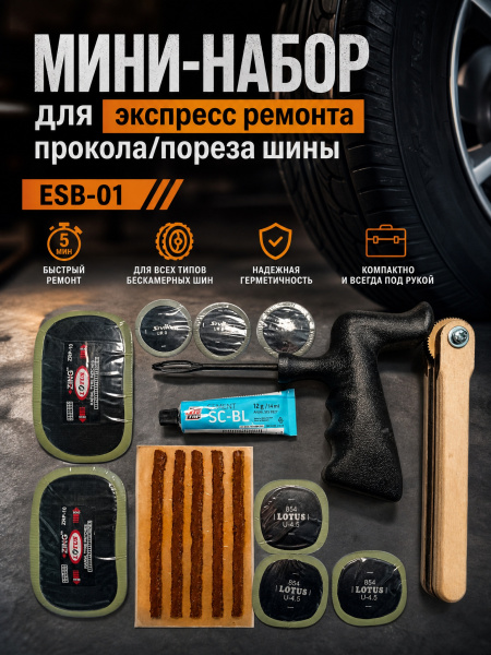 МИНИ-НАБОР ДЛЯ  экспресс ремонта прокола/пореза шины ESB-01  — фото товара на remkola.by